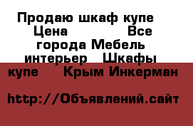 Продаю шкаф купе  › Цена ­ 50 000 - Все города Мебель, интерьер » Шкафы, купе   . Крым,Инкерман